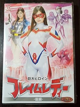 Amazon.co.jp: DVD 巨大ヒロイン フレイムレディー後編 藤井